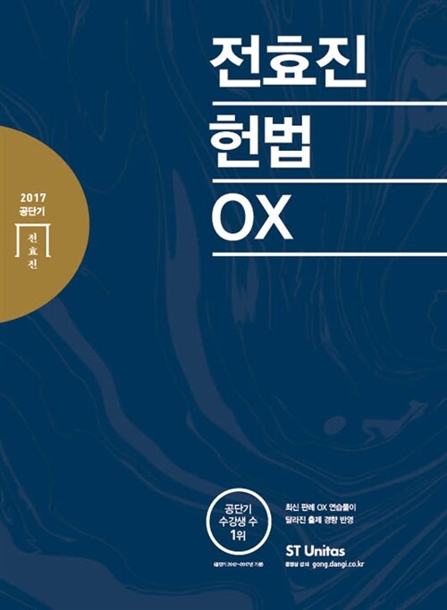 [중고] 2017 전효진 헌법 OX
