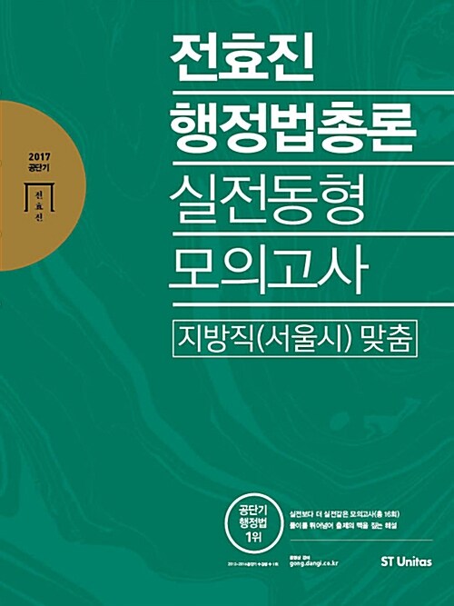 [중고] 2017 전효진 행정법총론 실전동형모의고사 : 지방직(서울시) 맞춤