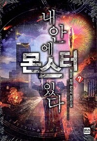 내 안에 몬스터 있다 :형상준 현대 판타지 장편소설 