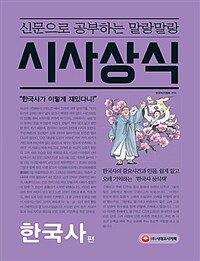 (신문으로 공부하는 말랑말랑) 시사상식