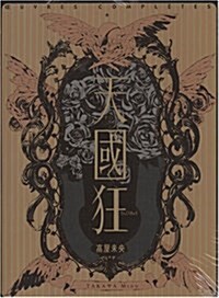 天國狂―高屋未央畵集的作品集 (高屋未央畵集的作品集) (大型本)