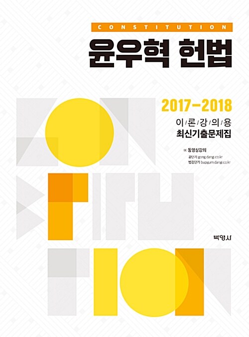 2018 윤우혁 헌법 이론강의용 최신기출문제집