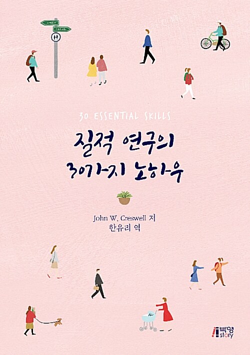 [중고] 질적 연구의 30가지 노하우