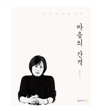마음의 간격 : 감성 포토 에세이