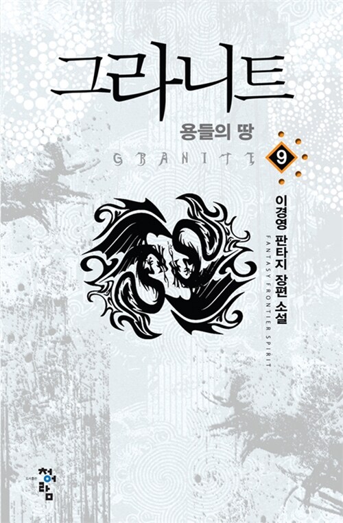 그라니트 9