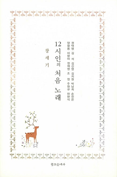 12시인의 처음 노래