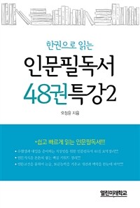 (한권으로 읽는) 인문필독서 48권특강 