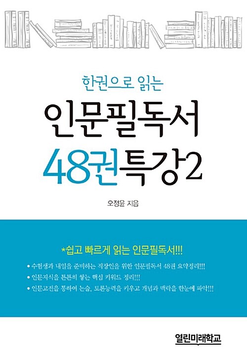 인문필독서 48권 특강 2