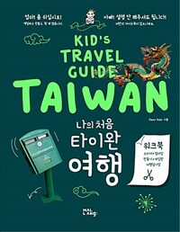 나의 처음 타이완 여행 - KIDS TRAVEL GUIDE TAIWAN, 워크북(스티커.컬러링.만들기.게임판.여행일기장)