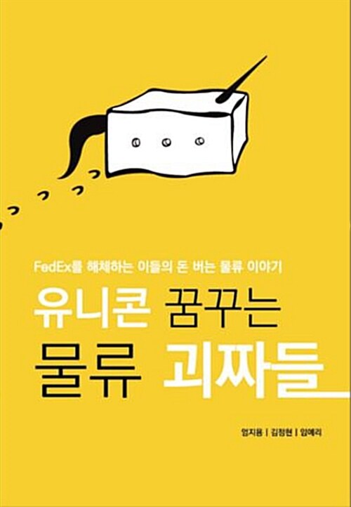 [중고] 유니콘 꿈꾸는 물류 괴짜들