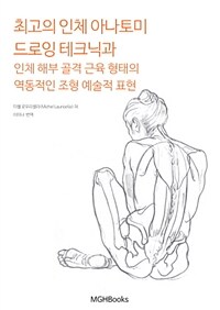 최고의 인체 아나토미 드로잉 테크닉과 인체 해부 골격 근육 형태의 역동적인 조형 예술적 표현 