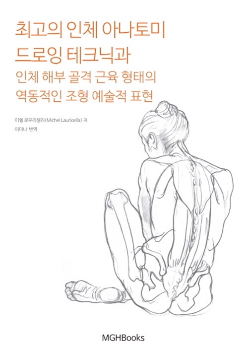 최고의 인체 아나토미 드로잉 테크닉과 인체 해부 골격 근육 형태의 역동적인 조형 예술적 표현