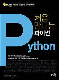 처음 만나는 파이썬 =Python 