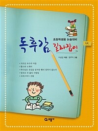 독후감 길라잡이 - 초등학생용 논술대비