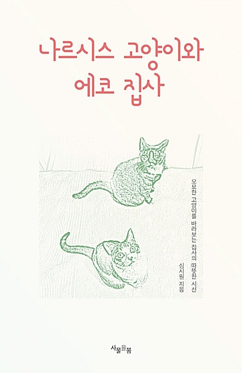 [중고] 나르시스 고양이와 에코 집사