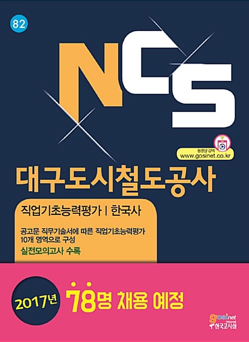 NCS DTRO 대구도시철도공사 채용 직업기초능력평가 한국사