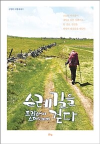 순례길을 걷다 :김명희 여행에세이 