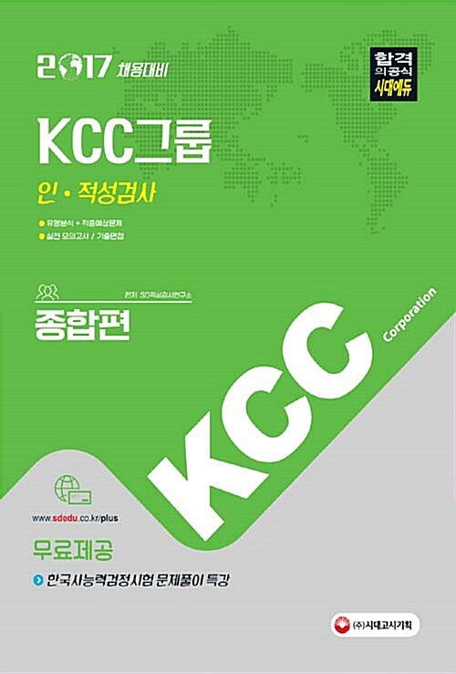 2017 KCC그룹 인적성검사 종합편