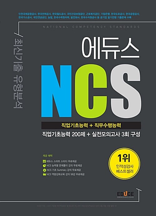 2017 에듀스 NCS 직업기초능력 + 직무수행능력 최신기출 유형분석