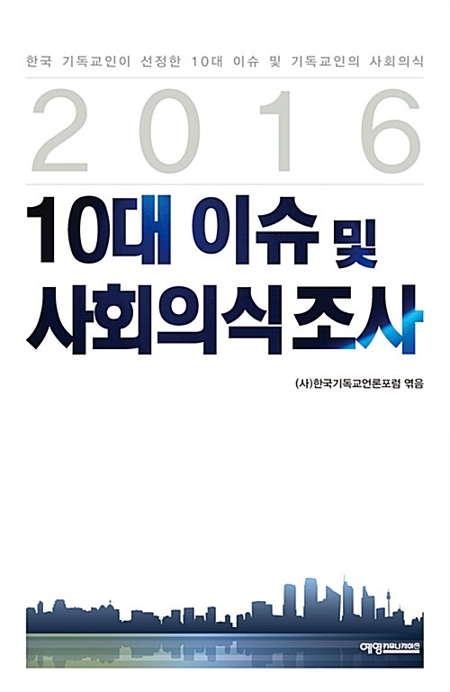 2016 10대 이슈 및 사회의식조사