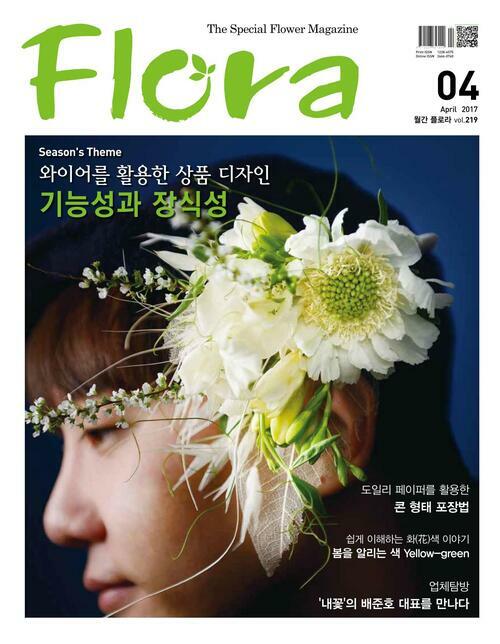 월간 FLORA 2017년 04월호