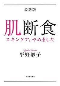 最新版 肌斷食: スキンケア、やめました (單行本)