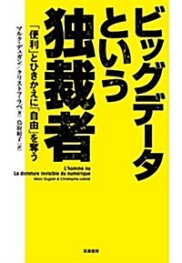 ビッグデ-タという獨裁者: 「便利」とひきかえに「自由」を奪う (單行本) (單行本)