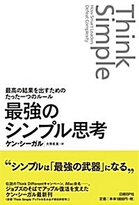 最强のシンプル思考 最高の結果を出すためのたった一つのル-ル (單行本)