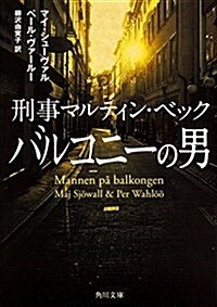 バルコニ-の男 刑事マルティン·ベック (角川文庫) (文庫)
