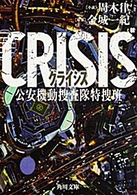 CRISIS 公安機動搜査隊特搜班 (角川文庫) (文庫)