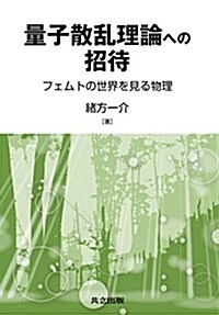 量子散亂理論への招待 ―フェムトの世界を見る物理― (單行本)