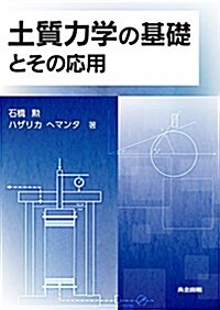 土質力學の基礎とその應用: 土質力學の基礎 改訂·改題 (單行本)