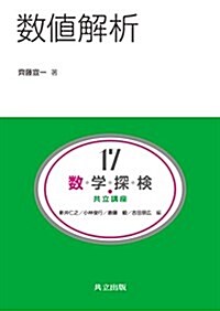 數値解析 (共立講座 數學探檢 第 17卷) (單行本)