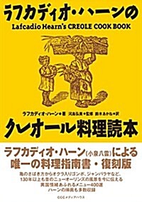 復刻版 ラフカディオ·ハ-ンのクレオ-ル料理讀本 (單行本(ソフトカバ-), 復刻)