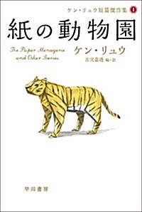 紙の動物園 (ケン·リュウ短篇傑作集1) (文庫)