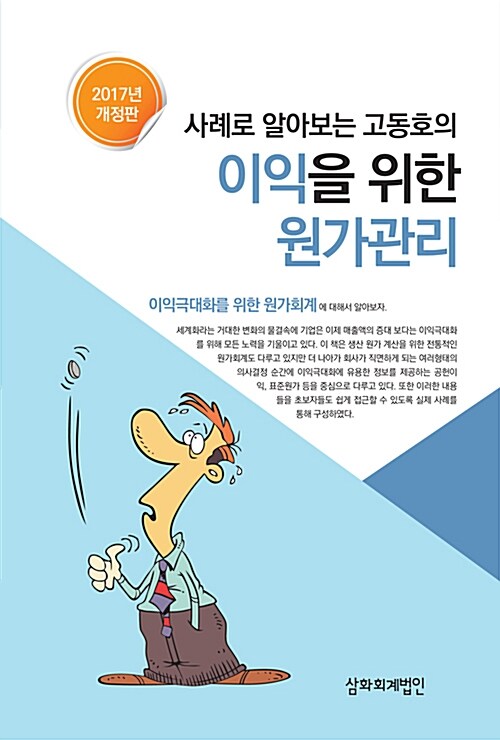 2017 사례로 알아보는 고동호의 이익을 위한 원가관리