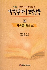 박형룡 박사 조직신학 :종교개혁 500주년 기념 출판