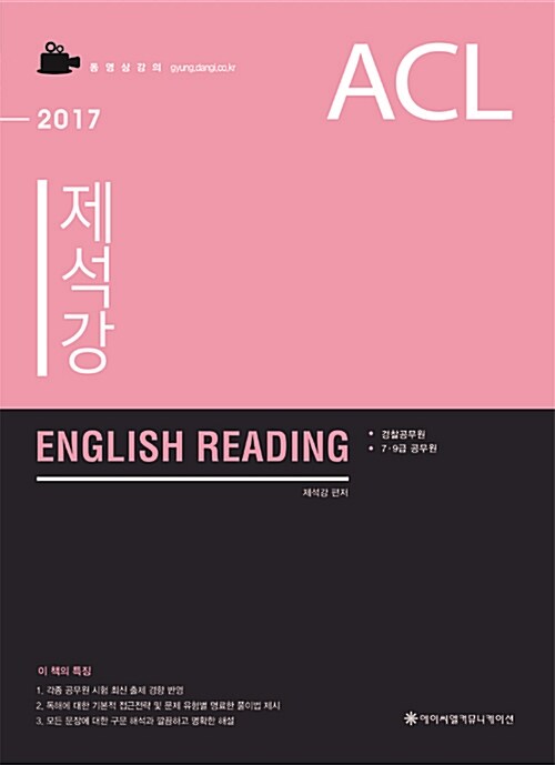2017 ACL 제석강 English Reading