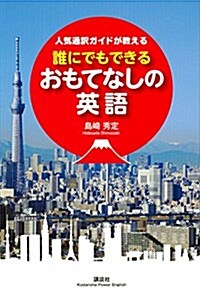 人氣通譯ガイドが敎える 誰にでもできるおもてなしの英語 (講談社パワ-·イングリッシュ) (單行本(ソフトカバ-))