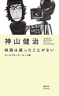 映畵は撮ったことがない ディレクタ-ズ·カット版 (單行本(ソフトカバ-))