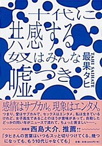 十代に共感する奴はみんな噓つき (單行本)