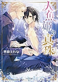 [중고] 人魚姬の眞珠: ~海に誓う婚禮~ (キャラ文庫 か 6-5) (文庫)