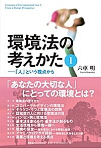 環境法の考えかたⅠ― 「人」という視點から (單行本)