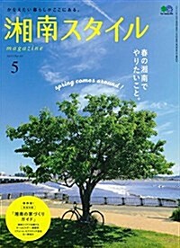 湘南スタイルmagazine 2017年5月號 第69號 (ムック, 季刊)