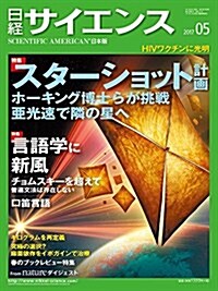 日經サイエンス2017年5月號 (雜誌, 月刊)