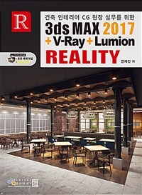 (건축 인테리어 CG 현장 실무를 위한) 3ds Max 2017 + V-ray + Lumion reality 