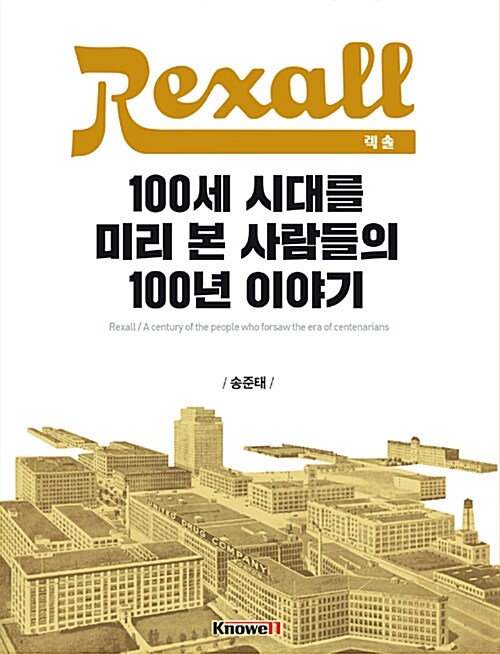 Rexall(렉솔), 100세 시대를 미리 본 사람들의 100년 이야기
