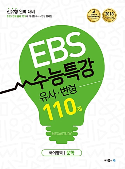 EBS 수능특강 유사 변형 국어영역 문학 110제 (2017년)