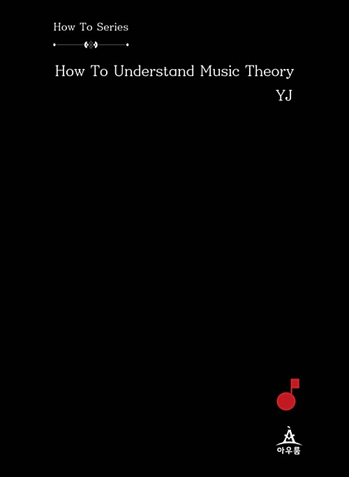 [중고] How To Understand Music Theory