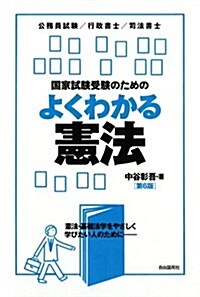 國家試驗受驗のためのよくわかる憲法 (單行本(ソフトカバ-), 第6)